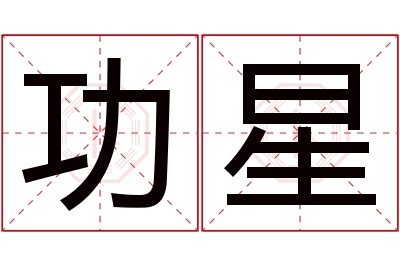 功星名字寓意