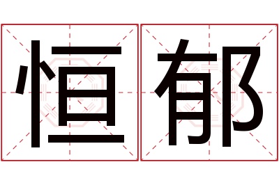 恒郁名字寓意