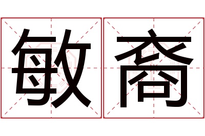 敏裔名字寓意