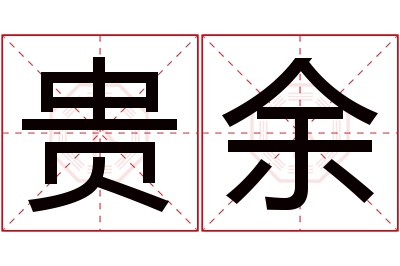 贵余名字寓意