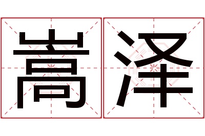 嵩泽名字寓意