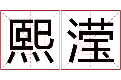 熙滢名字寓意