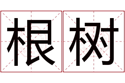 根树名字寓意