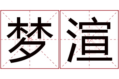 梦渲名字寓意