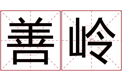 善岭名字寓意