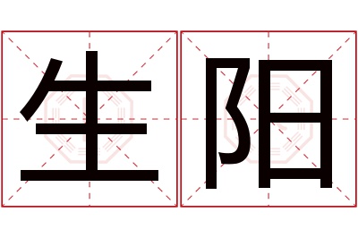 生阳名字寓意