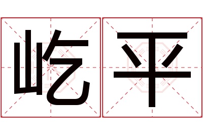 屹平名字寓意