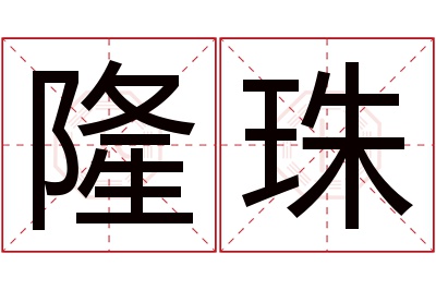 隆珠名字寓意