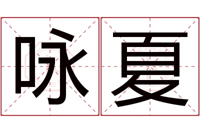 咏夏名字寓意