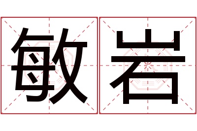 敏岩名字寓意