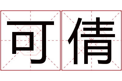 可倩名字寓意