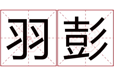 羽彭名字寓意