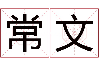 常文名字寓意