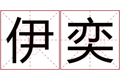 伊奕名字寓意