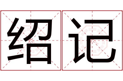 绍记名字寓意