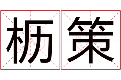 枥策名字寓意