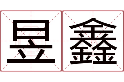 昱鑫名字寓意