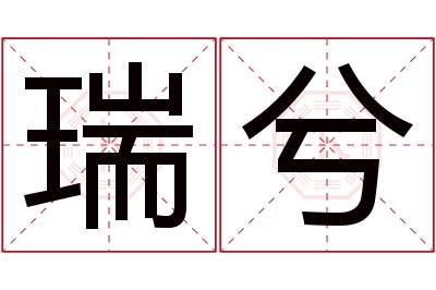 瑞兮名字寓意