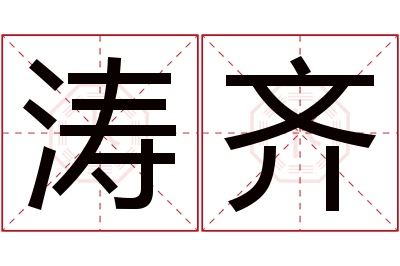 涛齐名字寓意