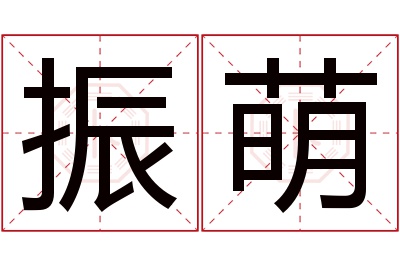 振萌名字寓意