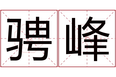 骋峰名字寓意