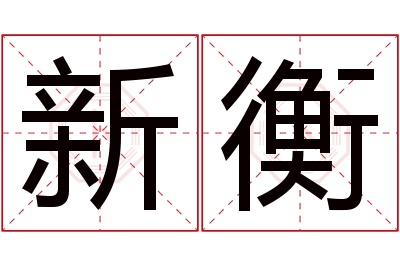 新衡名字寓意