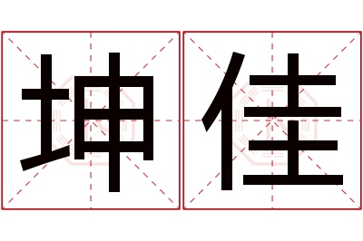 坤佳名字寓意