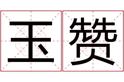 玉赞名字寓意