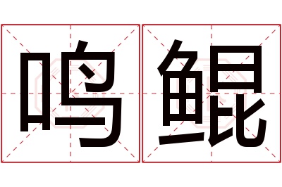 鸣鲲名字寓意