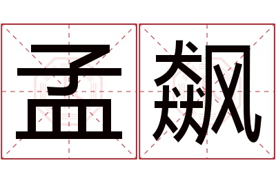 孟飙名字寓意