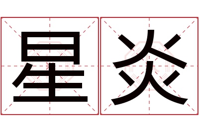 星炎名字寓意