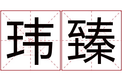 玮臻名字寓意