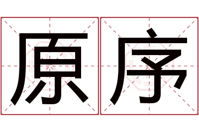 原序名字寓意