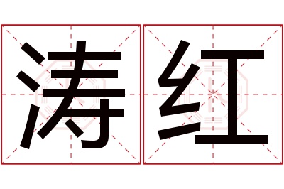 涛红名字寓意