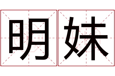 明妹名字寓意