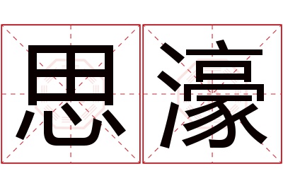 思濠名字寓意