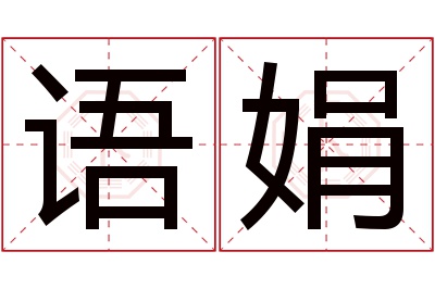 语娟名字寓意