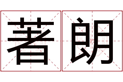 著朗名字寓意