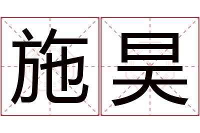 施昊名字寓意