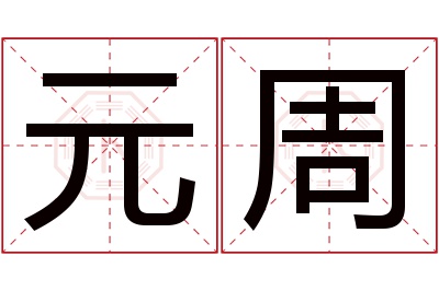 元周名字寓意