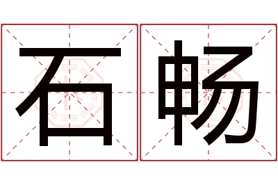 石畅名字寓意