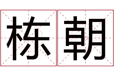 栋朝名字寓意