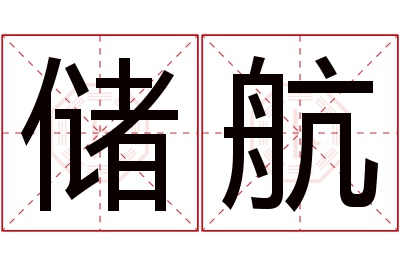 储航名字寓意