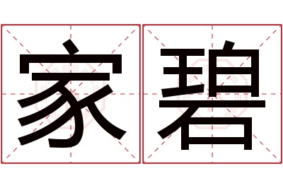 家碧名字寓意