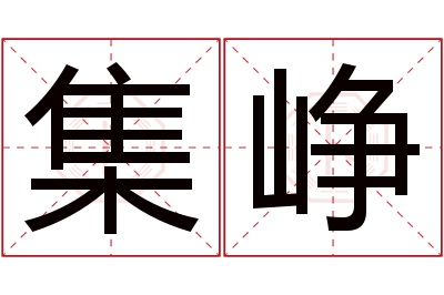 集峥名字寓意