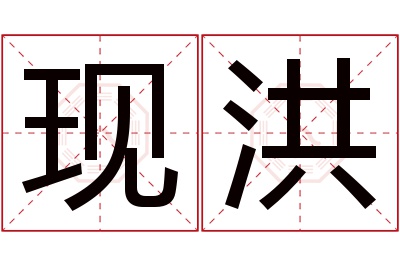 现洪名字寓意