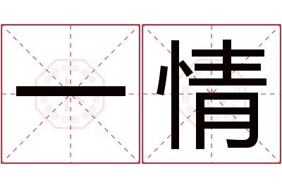 一情名字寓意