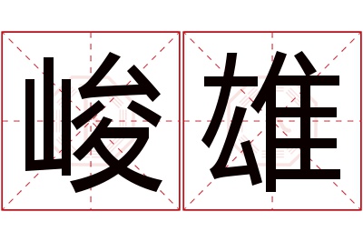 峻雄名字寓意