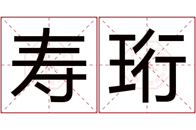 寿珩名字寓意