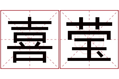 喜莹名字寓意